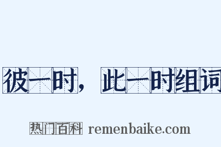 彼一时，此一时组词是什么意思的图片